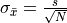 \sigma_{\bar{x}} = \frac{s}{\sqrt{N}}